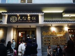 门面-民信老铺(华盖路店)