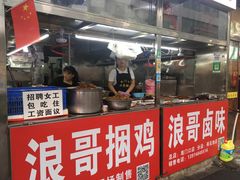 -浪哥卤味捆鸡(南门口店)