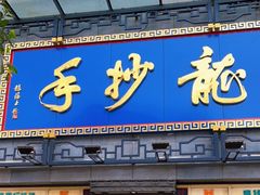 门面-龙抄手(春熙路总店)