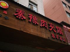 门面-秦豫肉夹馍(东羊市店)