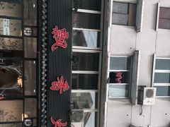 -飘香火锅(玉林西路店)