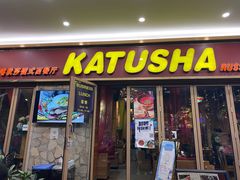 门面-喀秋莎俄罗斯西餐厅(广州分店)