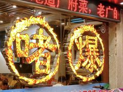 -大嫂镬仔·焖鸡煲·啫啫煲(逢源路店)