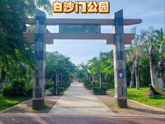 -白沙门生态公园