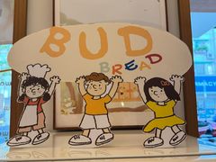 -慢熟面包店bud bread(孩儿巷店)