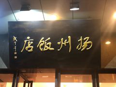 门面-扬州饭店(东关街店)
