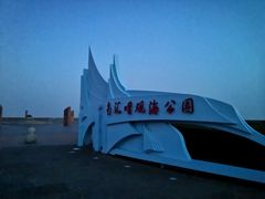 -南汇嘴观海公园