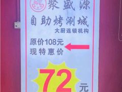 -聚盛源蒸汽海鲜火锅烤肉自助(巨川金海岸购物广场店)