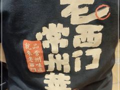 -老西门·常州菜(新区店)