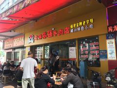 -老牌依强牛肉店(达道总店)