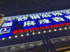 -大嘴巴砂锅麻辣烫麻辣香锅(金桂小区店)