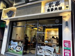 -凯峰鱼汤米线(金利達店)