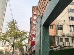 -西塔大冷面(市府大路店)
