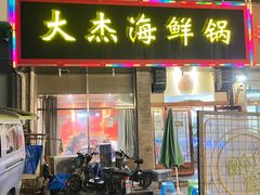 门面-大杰海鲜锅(基隆路店)