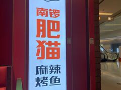 门面-南锣肥猫·麻辣烤鱼·16年现烤现卖(财富购物中心店)