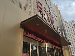 -普天和酒楼(天津之眼店)