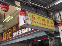 -新记肉骨茶