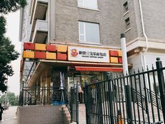 门面-新侨三宝乐面包店(崇文门店)
