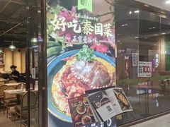 门面-正泰餐厅AmazingThai(新奥购物中心店)