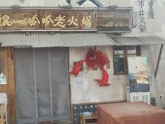 -胖三嬢·呱呱老火锅(北京总店)