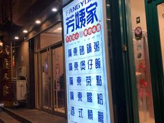 门面-芳姨广东砂锅粥(张庄路店)