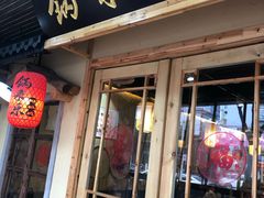 门面-锅来乐地锅鸡(安亭店)