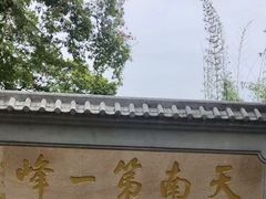 -白云山风景名胜区