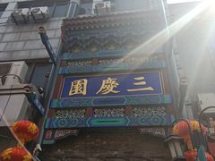 -德云社三庆园