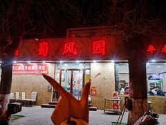 -清真•蜀风园(丁字沽店)