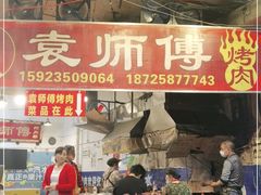 门面-袁师傅烤肉(弹子石店)