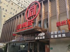 -潮州府·潮菜·砂锅粥(徐家汇店)