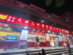 门面-二斗栗子(黄河道店)