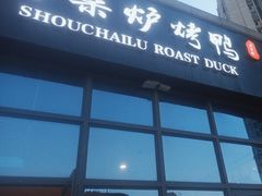 -守柴炉烤鸭(鱼嘴店)