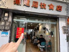 -潮惠居饮食店(光塔路店)