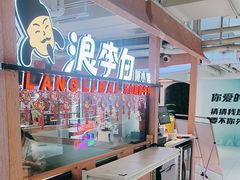 -浪李白·川小馆·跷脚牛肉(中山公园店)