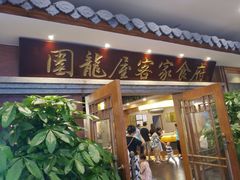 门面-围龙屋客家食府(福田店)