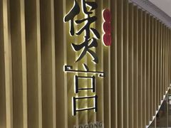 -煲宫(华润万象城店)