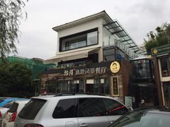 -怡得观滇餐厅·地道昆明菜·1996(海埂大坝店)