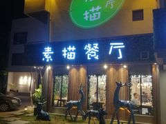 门面-外婆船宴餐厅·外婆喊你回家吃饭