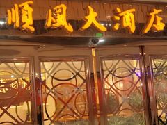 -金时代顺风大酒店(静安大融城店)