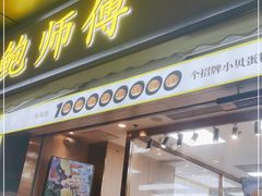 门面-鲍师傅糕点(台东步行街店)