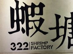 -蝦塘·中国餐馆(城墙南马道巷店)