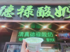 门面-德禄酸奶(莫家街店)
