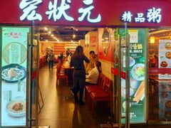 门面-宏状元现熬粥·京味菜(五棵松店)