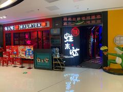 -蛙来哒(金沙洲万达店)