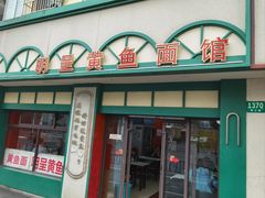 门面-明呈黄鱼面馆(斜土路店)