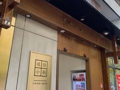 门面-端仕小锅(文林街店)
