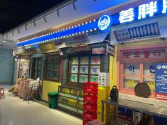 -姜胖胖首尔自助烤肉·蒸汽海鲜大排档(国瑞中心店)