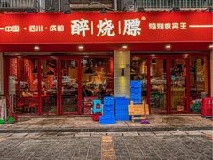 门面-醉烧膘·烧烤夜宵王(总店)