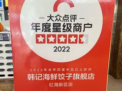 -韩记海鲜饺子旗舰店(红海新区店)